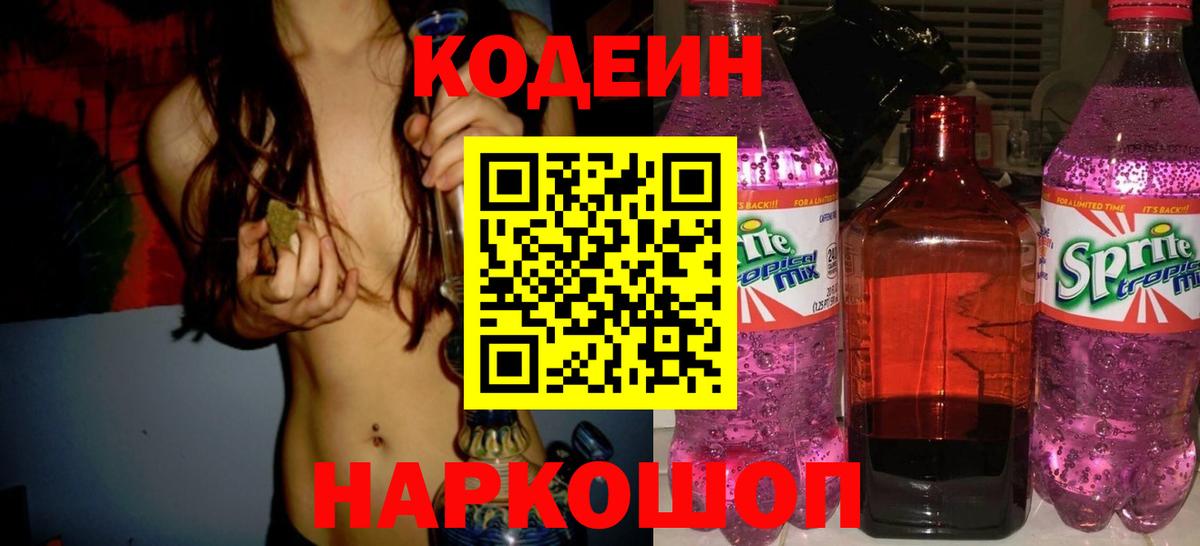 Мценск  Кодеин напиток Lean (лин)  Вход с VPN 